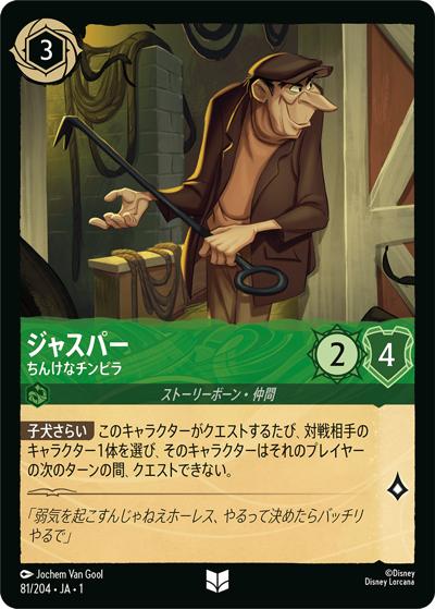 ジャスパー/ちんけなチンピラ（DLCS1 81/204 アンコモン / THE FIRST CHAPTER 物語のはじまり）