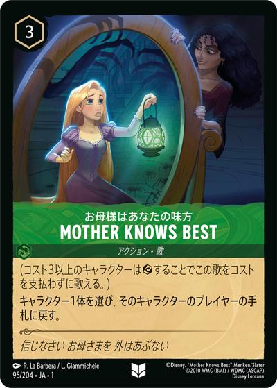 MOTHER KNOWS BEST/お母様はあなたの味方（DLCS1 95/204 アンコモン / THE FIRST CHAPTER 物語のはじまり）