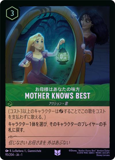 MOTHER KNOWS BEST/お母様はあなたの味方（DLCS1 95/204 アンコモン ホイル / THE FIRST CHAPTER 物語のはじまり）
