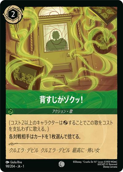 背すじがゾクッ！（DLCS1 98/204 コモン / THE FIRST CHAPTER 物語のはじまり）