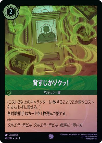 背すじがゾクッ！（DLCS1 98/204 コモン ホイル / THE FIRST CHAPTER 物語のはじまり）