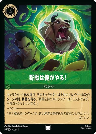 野獣は俺がやる！（DLCS1 99/204 アンコモン / THE FIRST CHAPTER 物語のはじまり）