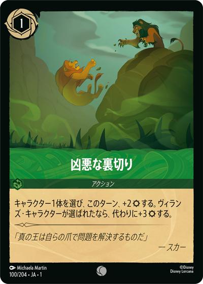 凶悪な裏切り（DLCS1 100/204 コモン / THE FIRST CHAPTER 物語のはじまり）