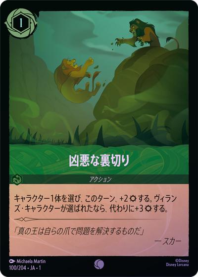 凶悪な裏切り（DLCS1 100/204 コモン ホイル / THE FIRST CHAPTER 物語のはじまり）