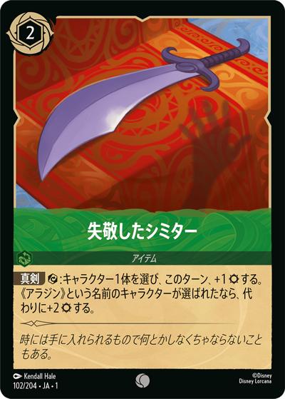 失敬したシミター（DLCS1 102/204 コモン / THE FIRST CHAPTER 物語のはじまり）