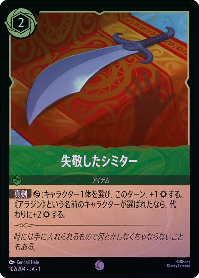失敬したシミター（DLCS1 102/204 コモン ホイル / THE FIRST CHAPTER 物語のはじまり）