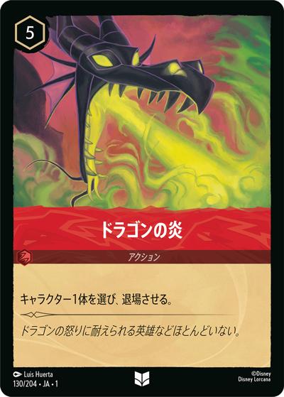 ドラゴンの炎（DLCS1 130/204 アンコモン / THE FIRST CHAPTER 物語のはじまり）