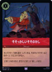 そそっかしいそそのかし