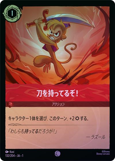 刀を持ってるぞ！（DLCS1 132/204 コモン ホイル / THE FIRST CHAPTER 物語のはじまり）