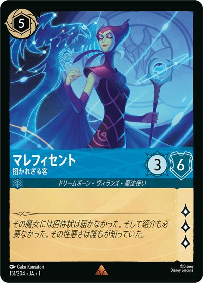 マレフィセント/招かれざる客（DLCS1 151/204 レア / THE FIRST CHAPTER 物語のはじまり）