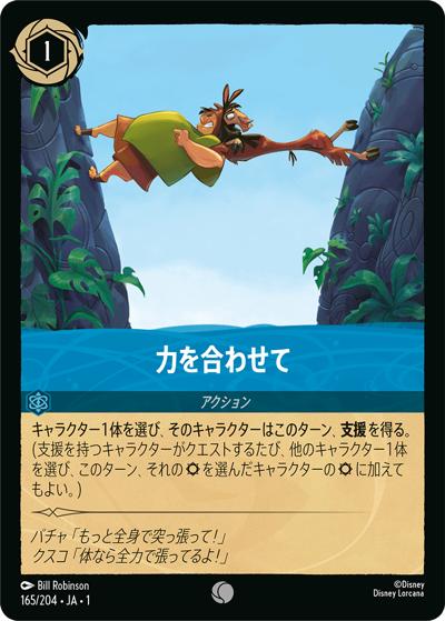 力を合わせて（DLCS1 165/204 コモン / THE FIRST CHAPTER 物語のはじまり）