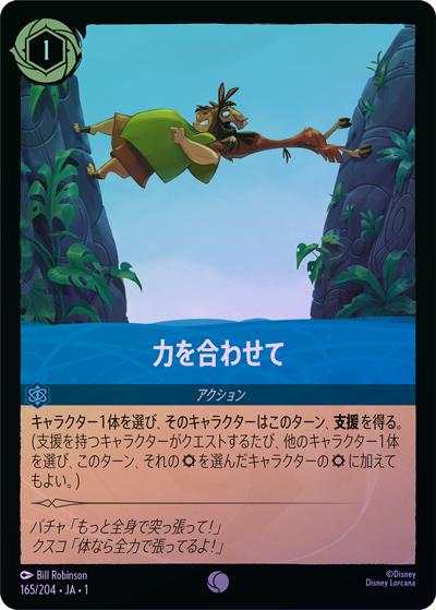 力を合わせて（DLCS1 165/204 コモン ホイル / THE FIRST CHAPTER 物語のはじまり）