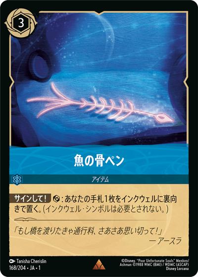 魚の骨ペン（DLCS1 168/204 レア / THE FIRST CHAPTER 物語のはじまり）