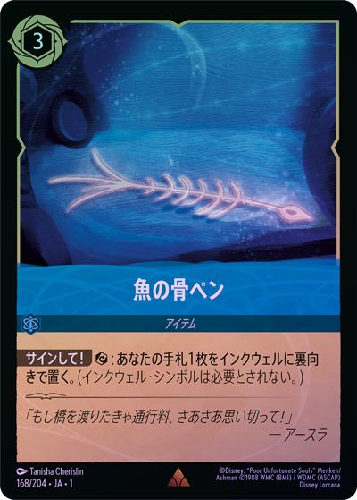 魚の骨ペン（DLCS1 168/204 レア ホイル / THE FIRST CHAPTER 物語のはじまり）