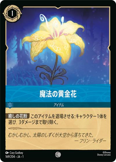 魔法の黄金花（DLCS1 169/204 コモン / THE FIRST CHAPTER 物語のはじまり）