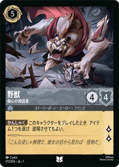 野獣/傷心の頑固者（DLCS1 172/204 アンコモン / THE FIRST CHAPTER 物語のはじまり）