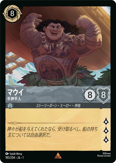 マウイ/半神半人（DLCS1 185/204 レア / THE FIRST CHAPTER 物語のはじまり）