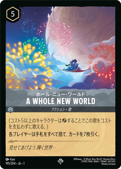 A WHOLE NEW WORLD/ホール・ニュー・ワールド（DLCS1 195/204 スーパーレア / THE FIRST CHAPTER 物語のはじまり）