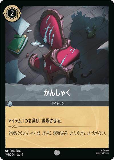 かんしゃく（DLCS1 196/204 コモン / THE FIRST CHAPTER 物語のはじまり）