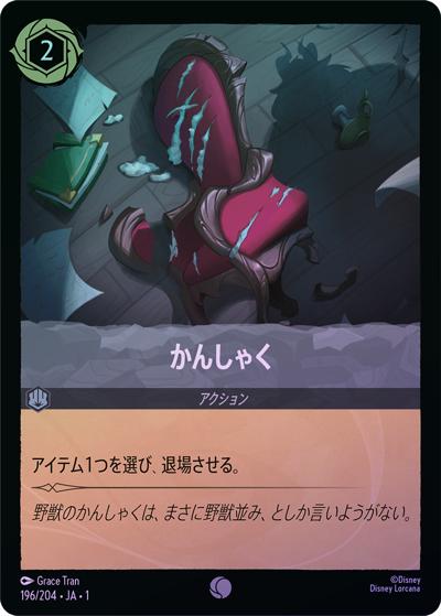 かんしゃく（DLCS1 196/204 コモン ホイル / THE FIRST CHAPTER 物語のはじまり）