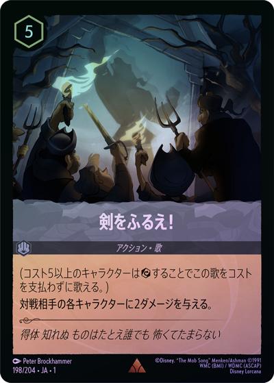 剣をふるえ！（DLCS1 198/204 レア ホイル / THE FIRST CHAPTER 物語のはじまり）
