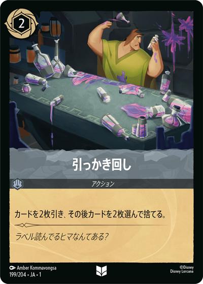 引っかき回し（DLCS1 199/204 アンコモン / THE FIRST CHAPTER 物語のはじまり）