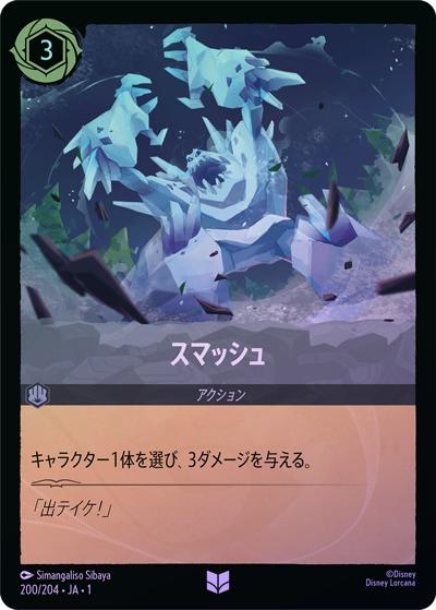 スマッシュ（DLCS1 200/204 アンコモン ホイル / THE FIRST CHAPTER 物語のはじまり）