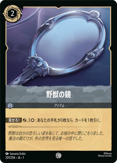野獣の鏡（DLCS1 201/204 コモン / THE FIRST CHAPTER 物語のはじまり）