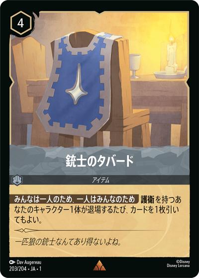 銃士のタバード（DLCS1 203/204 レア / THE FIRST CHAPTER 物語のはじまり）