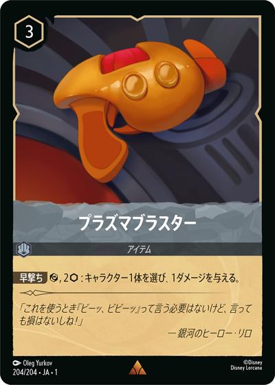 プラズマブラスター（DLCS1 204/204 レア / THE FIRST CHAPTER 物語のはじまり）