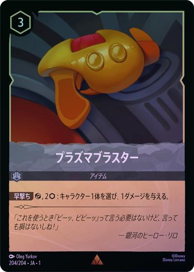 プラズマブラスター（DLCS1 204/204 レア ホイル / THE FIRST CHAPTER 物語のはじまり）