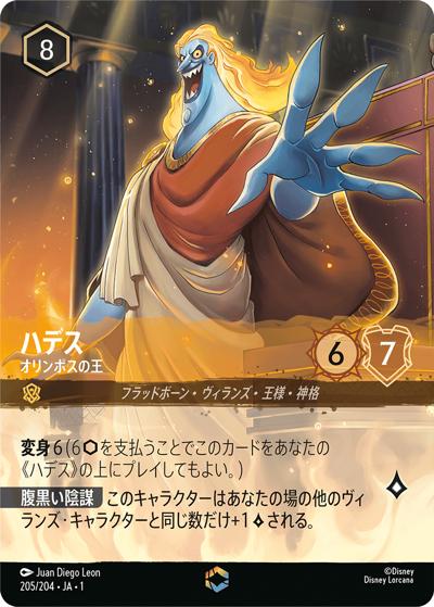 ハデス/オリンポスの王（DLCS1 205/204 エンチャンテッド / THE FIRST CHAPTER 物語のはじまり）