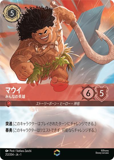 マウイ/みんなの英雄（DLCS1 212/204 エンチャンテッド / THE FIRST CHAPTER 物語のはじまり）