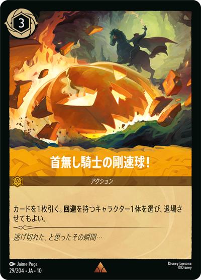首無し騎士の剛速球！（DLCS10 29/204 レア / キュレーターズ・ライブラリー WHISPERS IN THE WELL）