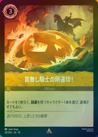 首無し騎士の剛速球！（DLCS10 29/204 レア ホイル / キュレーターズ・ライブラリー WHISPERS IN THE WELL）
