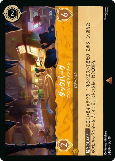 ダックバーグ/ファンゾーのファンゾーン（DLCS10 34/204 レア / キュレーターズ・ライブラリー WHISPERS IN THE WELL）