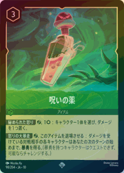 呪いの薬