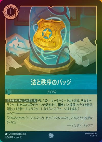 法と秩序のバッジ（DLCS10 166/204 コモン ホイル / キュレーターズ・ライブラリー WHISPERS IN THE WELL）
