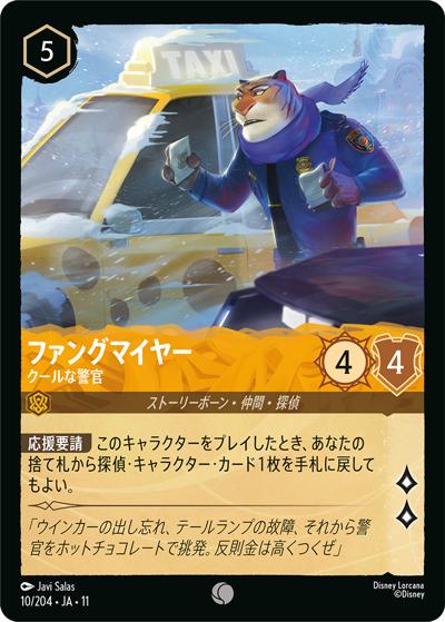 ファングマイヤー/クールな警官（DLCS11 10/204 コモン / キュレーターズ・ライブラリー WINTERSPELL）