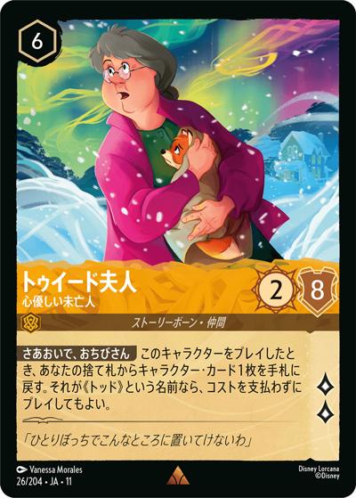 トゥイード夫人/心優しい未亡人（DLCS11 26/204 レア / キュレーターズ・ライブラリー WINTERSPELL）