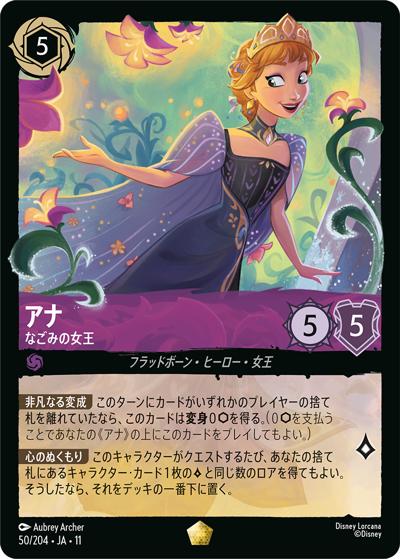 アナ/なごみの女王（DLCS11 50/204 レジェンダリー / キュレーターズ・ライブラリー WINTERSPELL）