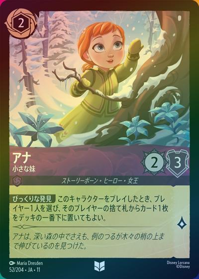 アナ/小さな妹（DLCS11 52/204 アンコモン ホイル / キュレーターズ・ライブラリー WINTERSPELL）