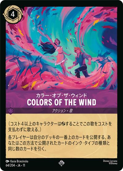 COLORS OF THE WIND/カラー・オブ・ザ・ウィンド（DLCS11 64/204 スーパーレア / キュレーターズ・ライブラリー WINTERSPELL）
