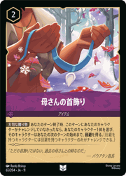 母さんの首飾り