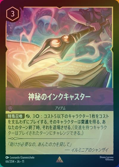 神秘のインクキャスター（DLCS11 66/204 レア ホイル / キュレーターズ・ライブラリー WINTERSPELL）