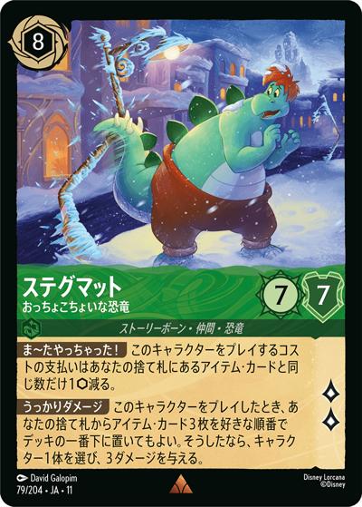 ステグマット/おっちょこちょいな恐竜（DLCS11 79/204 レア / キュレーターズ・ライブラリー WINTERSPELL）