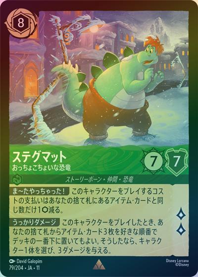 ステグマット/おっちょこちょいな恐竜（DLCS11 79/204 レア ホイル / キュレーターズ・ライブラリー WINTERSPELL）