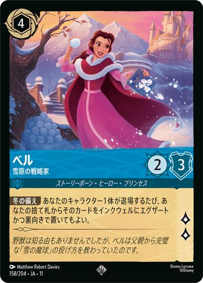 ベル/雪原の戦略家（DLCS11 158/204 スーパーレア / キュレーターズ・ライブラリー WINTERSPELL）