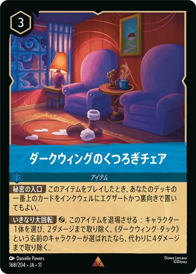 ダークウィングのくつろぎチェア（DLCS11 168/204 レア / キュレーターズ・ライブラリー WINTERSPELL）