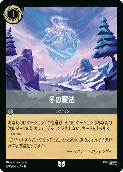 冬の魔法（DLCS11 199/204 アンコモン / キュレーターズ・ライブラリー WINTERSPELL）